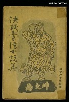 主要名稱：決戰臺灣小說集﹝坤之卷﹞圖檔，第2張，共2張