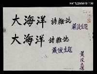 主要名稱：「大海洋詩雜誌」題字圖檔，第1張，共1張