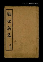 主要名稱：勸世新篇 卷3圖檔，第1張，共1張
