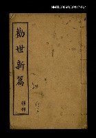 主要名稱：勸世新篇 卷4圖檔，第1張，共1張