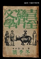 期刊名稱：臺灣文學 2卷4號圖檔，第2張，共5張