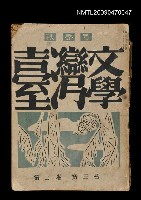 期刊名稱：臺灣文學 3卷3號圖檔，第2張，共4張