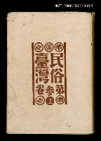 期刊名稱：民俗臺灣3卷（上）圖檔，第1張，共1張