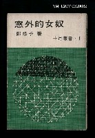 主要名稱：窗外的女奴/叢書名(號)：十月叢書1圖檔，第2張，共2張