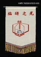 主要名稱：編研之光旗幟圖檔，第1張，共1張