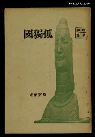 主要名稱：孤獨國/叢書名(號)：藍星詩叢圖檔，第2張，共6張