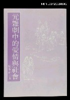 主要名稱：元雜劇中的愛情與社會圖檔，第1張，共1張