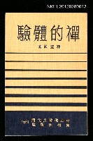 主要名稱：禪的體驗/叢書名(號)：中華佛教文化館佛學叢刊圖檔，第1張，共1張