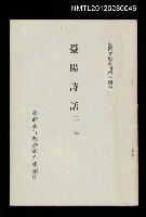 主要名稱：臺陽詩話/叢書名(號)：臺灣文獻叢刊第34種圖檔，第1張，共1張