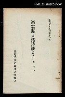 主要名稱：嶺雲海日樓詩鈔（第一冊）/叢書名(號)：臺灣文獻叢刊第70種圖檔，第1張，共2張