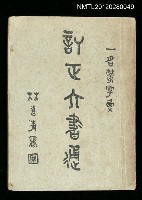 主要名稱：訂正六書通圖檔，第1張，共1張