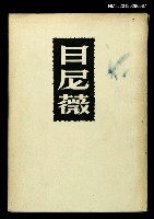 主要名稱：日尼薇/叢書名(號)：世界文學叢書圖檔，第1張，共1張