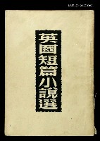 主要名稱：英國短篇小說選/叢書名(號)：世界文學叢書圖檔，第1張，共1張