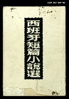 主要名稱：西班牙短篇小說選/叢書名(號)：世界文學叢書圖檔，第1張，共1張
