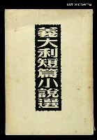 主要名稱：義大利短篇小說選/叢書名(號)：世界文學叢書圖檔，第1張，共1張