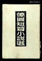 主要名稱：德國短篇小說選/叢書名(號)：世界文學叢書圖檔，第1張，共1張