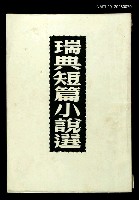 主要名稱：瑞典短篇小說選/叢書名(號)：世界文學叢書圖檔，第1張，共1張
