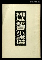 主要名稱：挪威短篇小說選/叢書名(號)：世界文學叢書圖檔，第1張，共1張