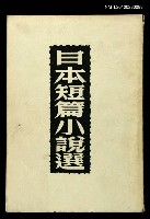 主要名稱：日本短篇小說選/叢書名(號)：世界文學叢書圖檔，第1張，共1張