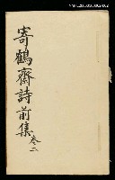 主要名稱：寄鶴齋詩草乙未以前謔蹻集（卷2）圖檔，第1張，共33張
