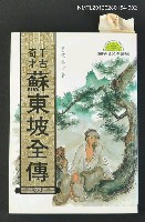主要名稱：千古奇才蘇東坡全傳（下）/叢書名(號)：當代作家精品15圖檔，第1張，共1張