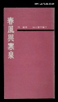 主要名稱：春風與寒泉/叢書名(號)：仙人掌文庫7圖檔，第1張，共1張