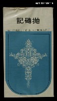 主要名稱：拋磚記/叢書名(號)：三民文庫54圖檔，第1張，共1張