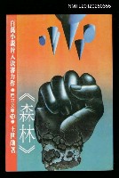 主要名稱：森林/叢書名(號)：自立文庫12圖檔，第1張，共1張