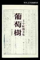 主要名稱：葡萄樹/副題名：王小虹散文集/叢書名(號)：雙子星叢書410圖檔，第1張，共1張