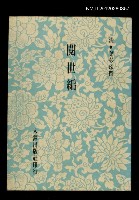 主要名稱：閱世編/叢書名(號)：明清筆記叢書圖檔，第1張，共1張