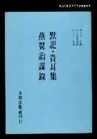 主要名稱：默記．貴耳集．燕翼詒謀錄圖檔，第1張，共1張