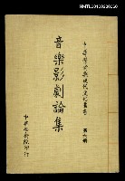 主要名稱：音樂影劇論集 第6冊/叢書名(號)：中華學術與現代文化叢書圖檔，第1張，共1張
