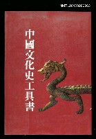 主要名稱：中國文化史工具書圖檔，第1張，共1張