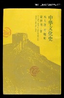 主要名稱：中華文化史（上）圖檔，第1張，共1張