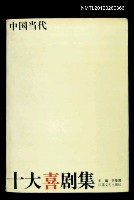 主要名稱：中國當代十大喜劇集圖檔，第1張，共1張