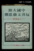 主要名稱：中國大陸反共文藝思潮圖檔，第1張，共1張