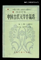 主要名稱：中國古代文學作品選 第二冊（詩詞曲部分）圖檔，第1張，共1張