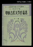 主要名稱：中國古代文學作品選 第三冊（散文部分）圖檔，第1張，共1張