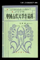主要名稱：中國古代文學作品選 第四冊（散文部分）圖檔，第1張，共1張