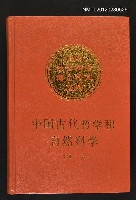 主要名稱：中國古代哲學和自然科學/叢書名(號)：中國社會科學博士論文文庫圖檔，第1張，共1張