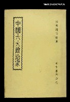 主要名稱：中國六大政治家圖檔，第1張，共1張
