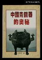 主要名稱：中國青銅器的奧秘/叢書名(號)：駱駝叢刊3圖檔，第1張，共1張