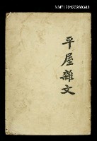 主要名稱：平屋雜文圖檔，第1張，共1張