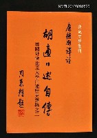 主要名稱：胡適口述自傳/叢書名(號)：傳記文學叢刊之五十八圖檔，第1張，共1張