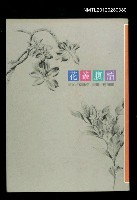 主要名稱：花叢腹語/叢書名(號)：聯合文叢81圖檔，第1張，共1張