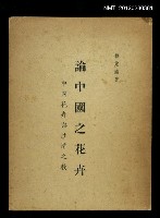 主要名稱：論中國之花卉/副題名：中國花卉與性情之教圖檔，第1張，共1張
