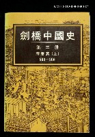 主要名稱：劍橋中國史 第三冊 隋唐篇（上） 589-906圖檔，第1張，共1張