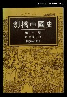 主要名稱：劍橋中國史 第十冊 晚清篇（上） 1800-1911圖檔，第1張，共1張