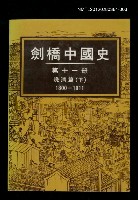 主要名稱：劍橋中國史 第十一冊 晚清篇（下 ） 1800-1911圖檔，第1張，共1張