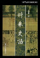 主要名稱：科舉史話圖檔，第1張，共1張